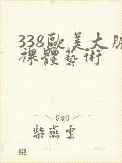 338欧美大胆裸体艺术封面