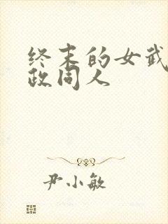 终末的女武神嬴政同人
