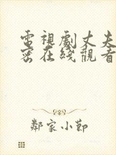 电视剧丈夫的秘密在线观看全集