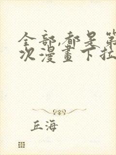 全部,都是第一次漫画下拉式