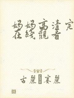 妈妈高清完整版在线观看