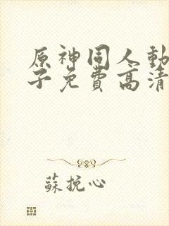 原神同人动画片子免费高清版