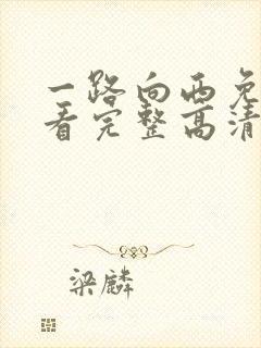 一路向西免费观看完整高清国语