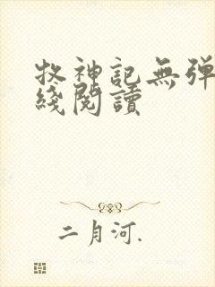 牧神记无弹窗在线阅读