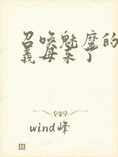 召唤魅魔的时候义母来了