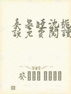 秦晏晓沈栀瑶小说免费阅读最新章节