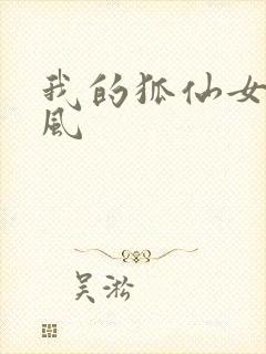 我的狐仙女友秦风