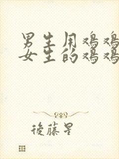 男生用鸡鸡插入女生的鸡鸡封面