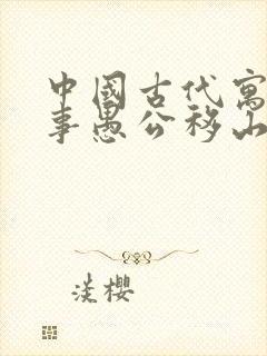 中国古代寓言故事愚公移山读后感