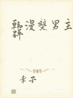 韩漫双男主砰砰砰封面