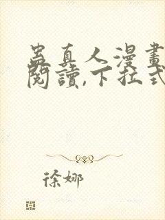 蛊真人漫画免费阅读,下拉式