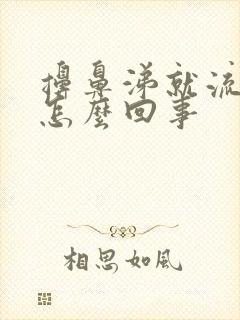 擤鼻涕就流鼻血怎么回事