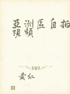 亚洲区自拍偷拍视频封面