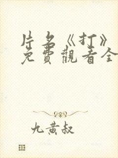 片名《打》短剧免费观看全集