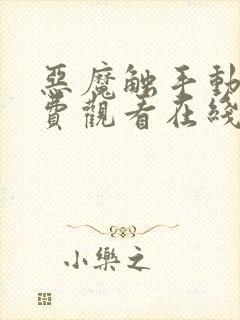 恶魔触手动漫免费观看在线观看