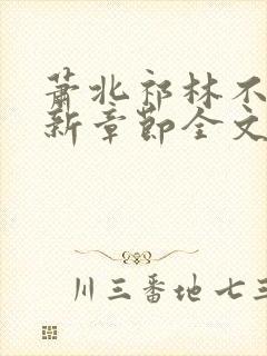 萧北祁林不繁最新章节全文免费阅读