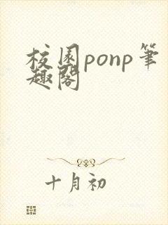 校园ponp笔趣阁