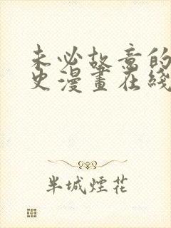 未必故意的恋爱史漫画在线阅读