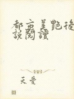 都市美艳后宫小说阅读