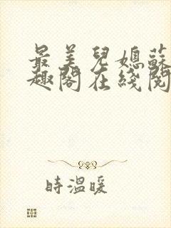 最美儿媳苏玥笔趣阁在线阅读