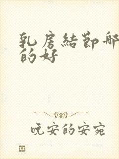 乳房结节哪治疗的好