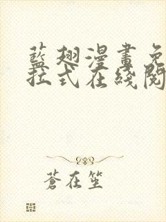 蓝翅漫画免费下拉式在线阅读