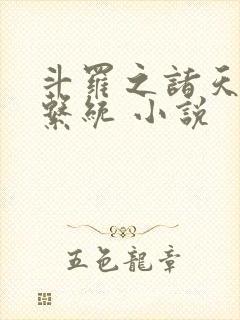 斗罗之诸天抽奖系统 小说