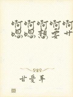 啊啊啊啊啊啊嗯嗯嗯想要艹我