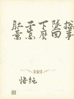 肚子下坠总有尿意怎么回事?