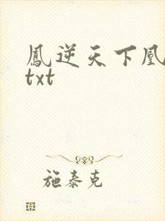 凤逆天下凰北月txt