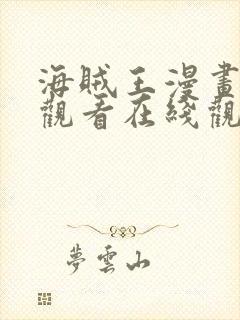 海贼王漫画免费观看在线观看下拉式