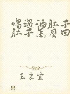 喝过酒肚子疼拉肚子怎么回事