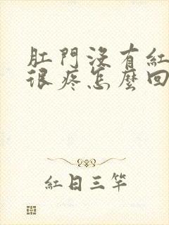 肛门没有红肿却很疼怎么回事封面