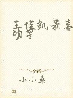 王俊凯最喜欢的明星