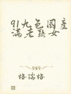 91九色国产丰满老熟女封面