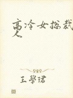 高冷女总裁的主人