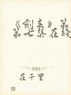 《剑来》第二季第七集在线观看