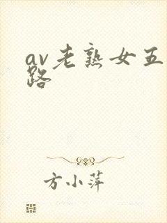 av老熟女五十路封面