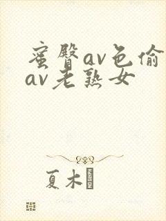 蜜臀av色偷偷av老熟女