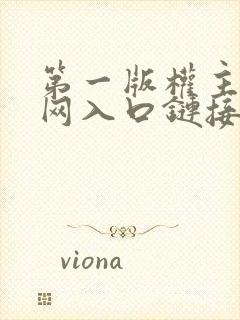 第一版权主小说网入口链接