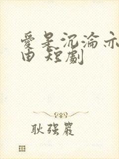 爱是沉沦亦是自由 短剧