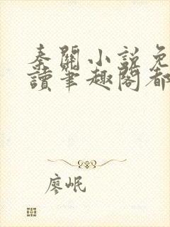 秦关小说免费阅读笔趣阁都市