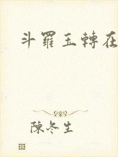斗罗玉转在线看