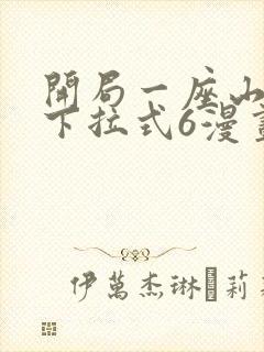 开局一座山漫画下拉式6漫画封面