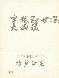 穿越兽世:兽夫太凶猛