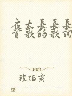 夜太长长长是哪首歌的歌词