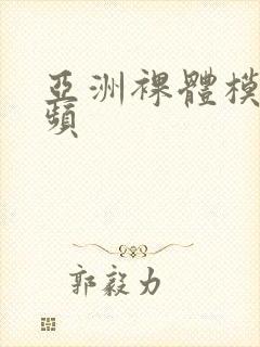 亚洲裸体模特视频