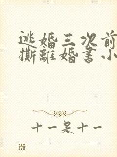 逃婚三次前夫总撕离婚书小说免费阅读