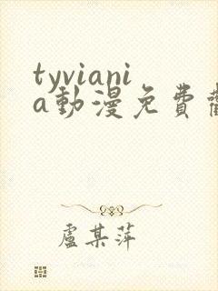 tyviania动漫免费观看第一季