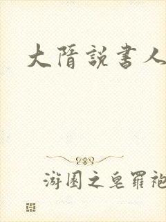大隋说书人小说